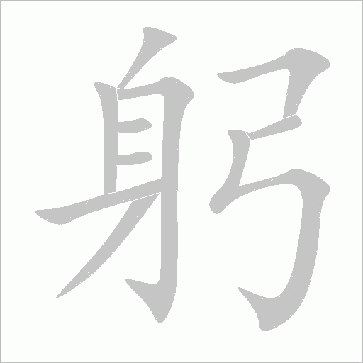 躬