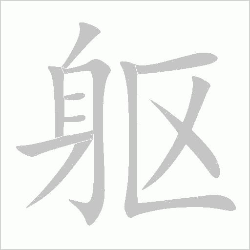 軀