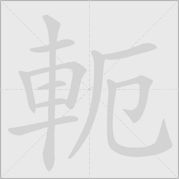 軛