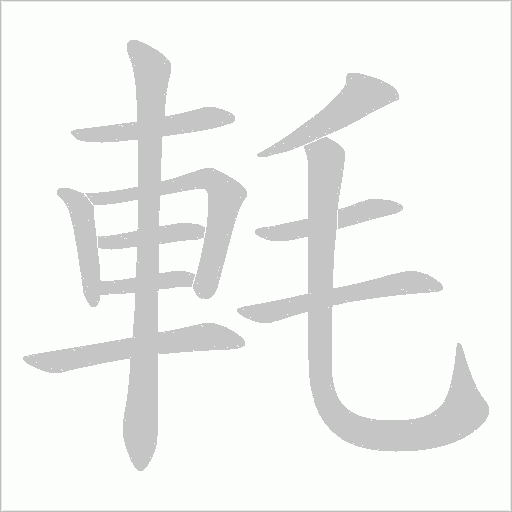 軞