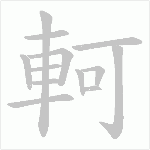 軻