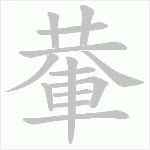 輂