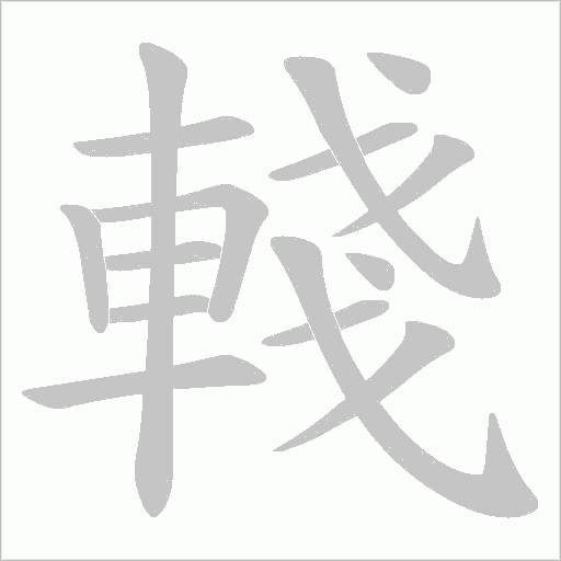 輚