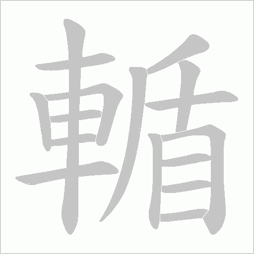 輴