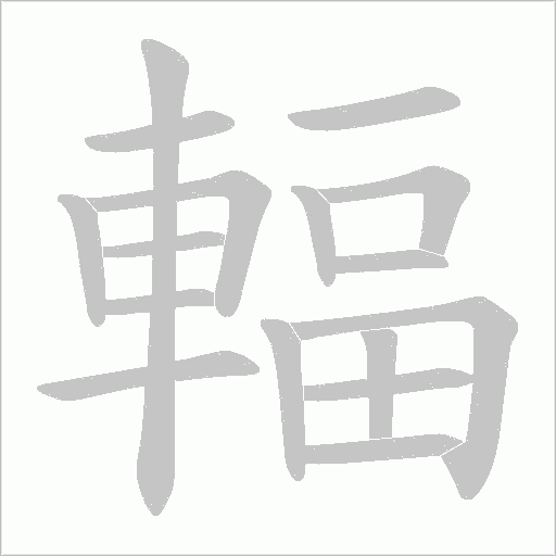 輻