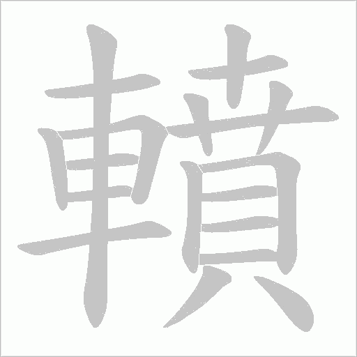 轒