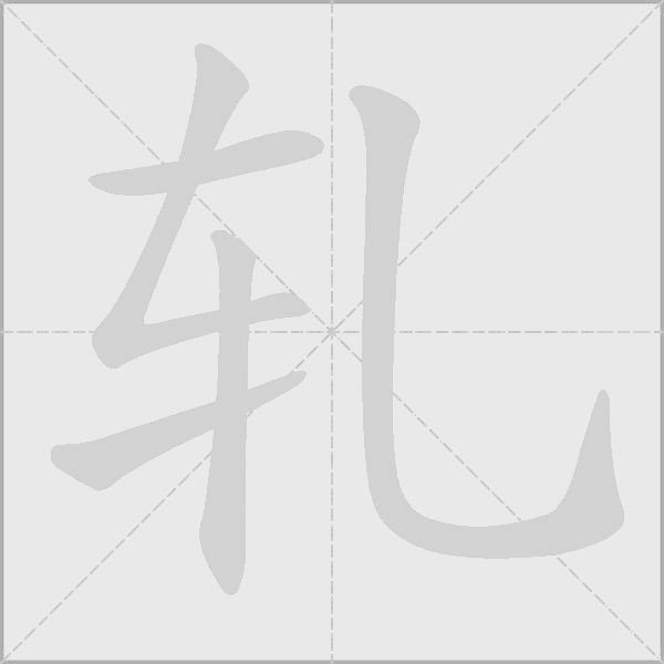 軋