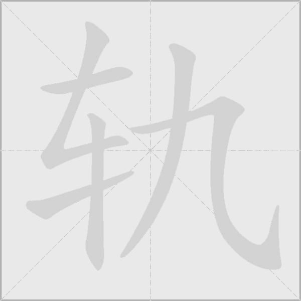 軌