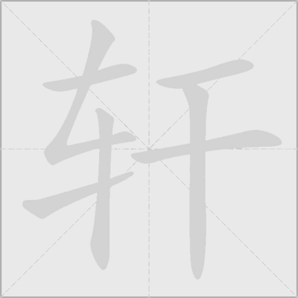 軒