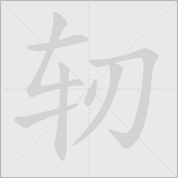 軔