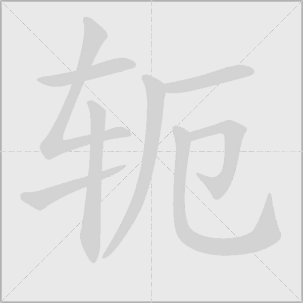 軛
