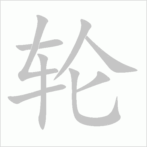輪