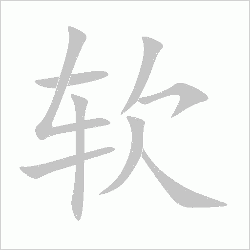 軟