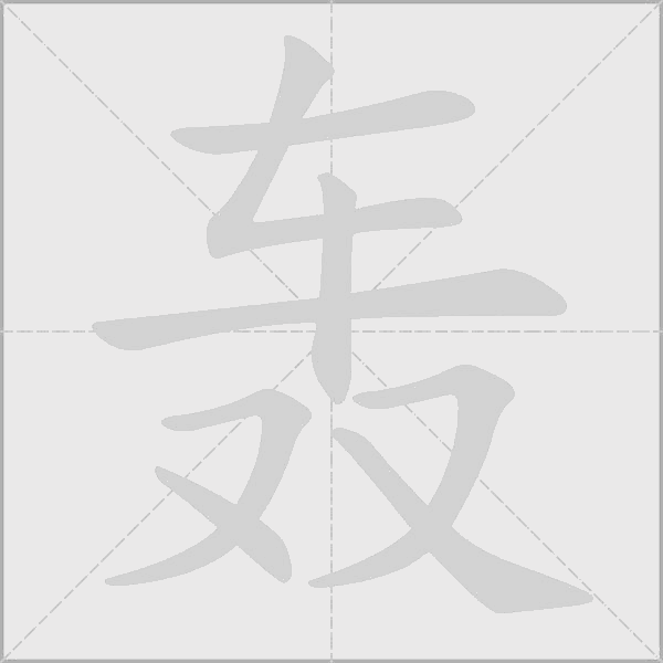 轟