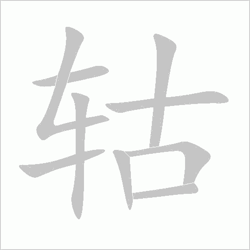 轱