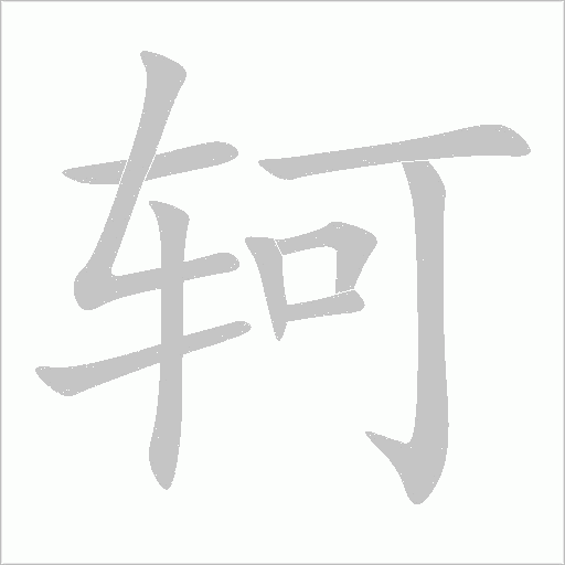 軻