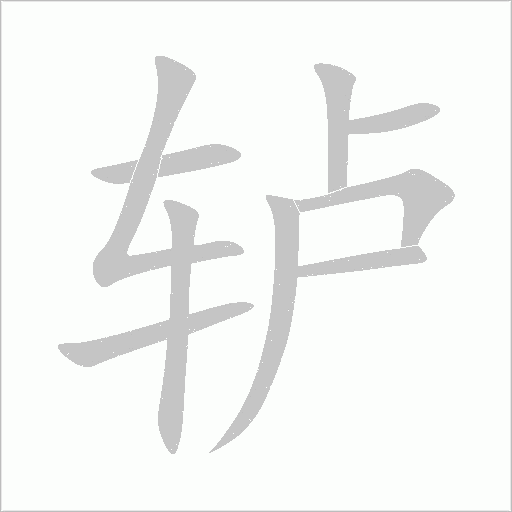 轤