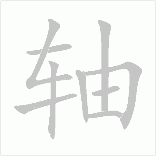 軸