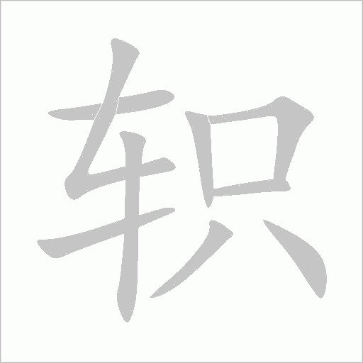軹