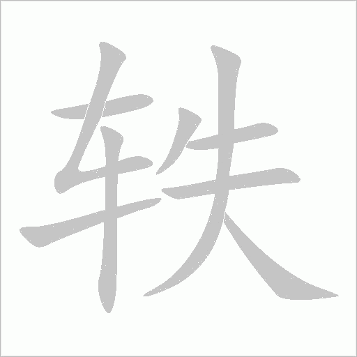軼