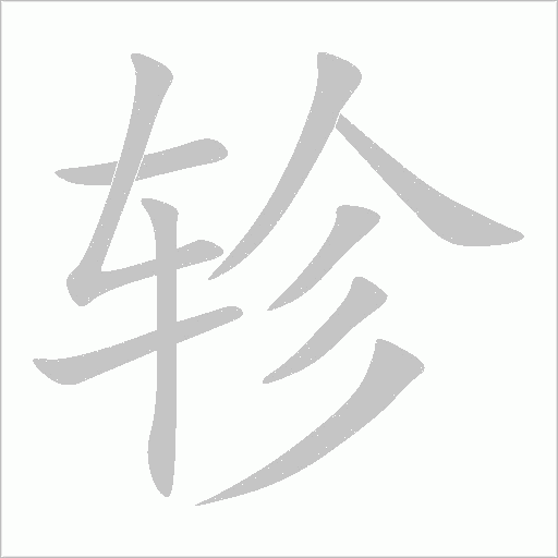 軫