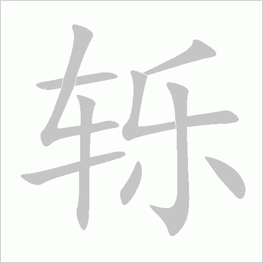 轢