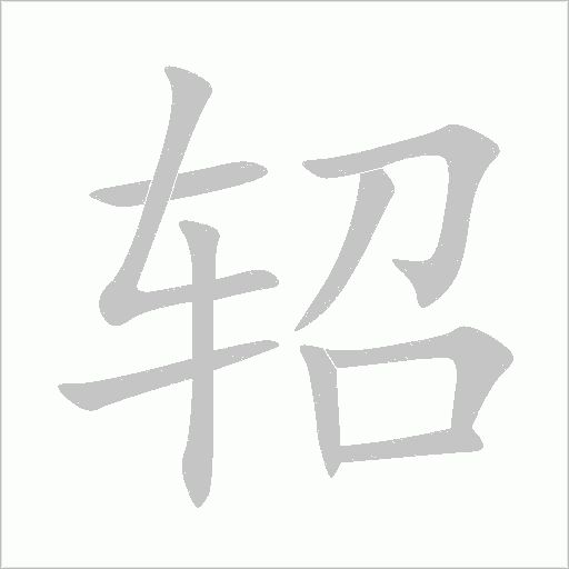 軺