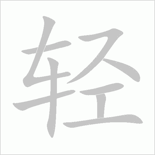輕
