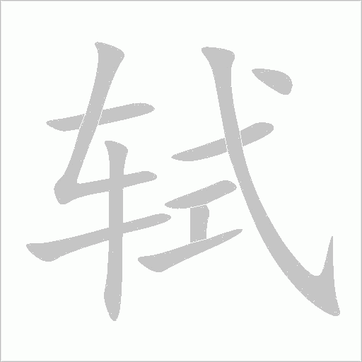 軾