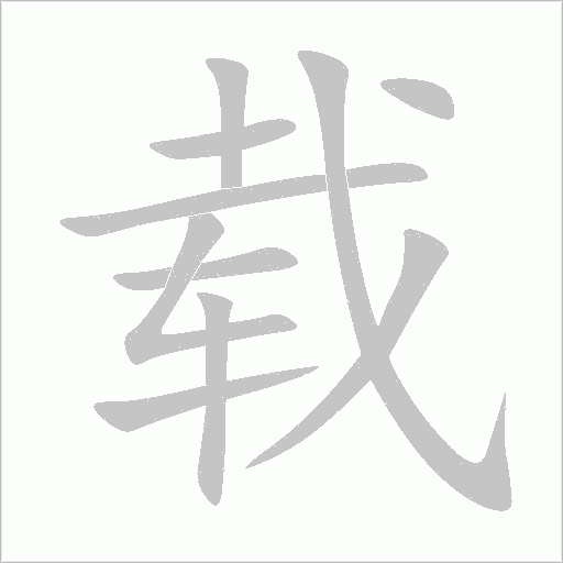 載