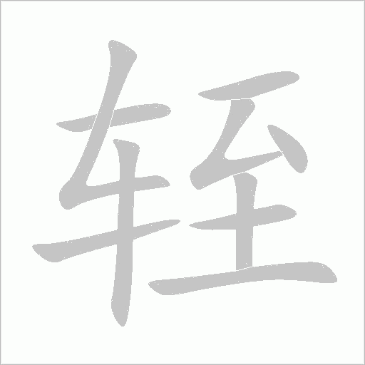 輊