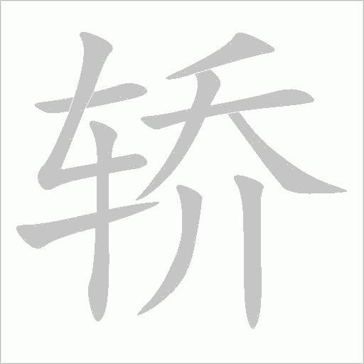 轎