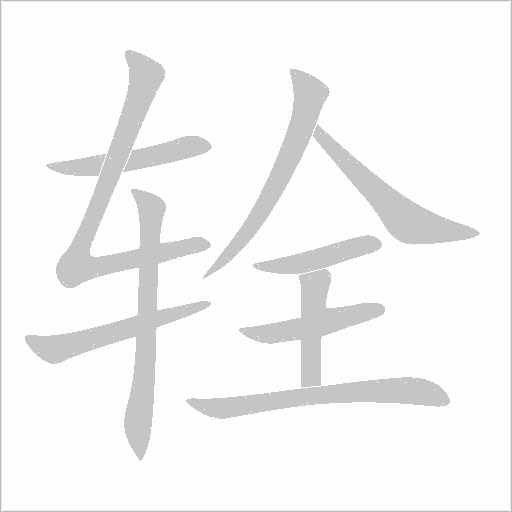 輇