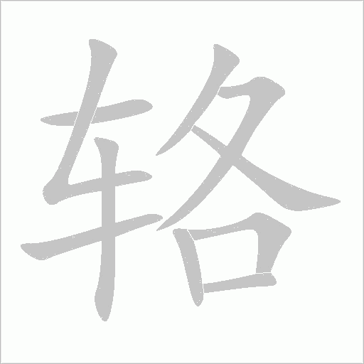 輅