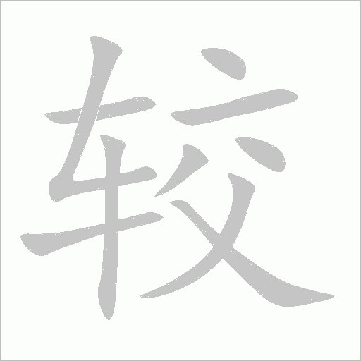 較