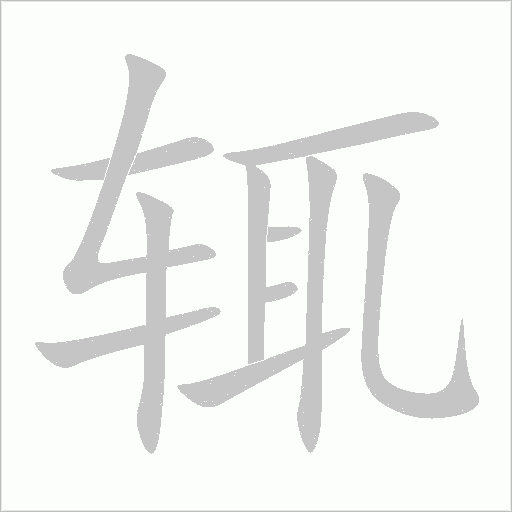 輒
