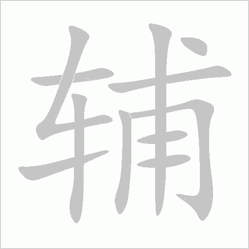 輔