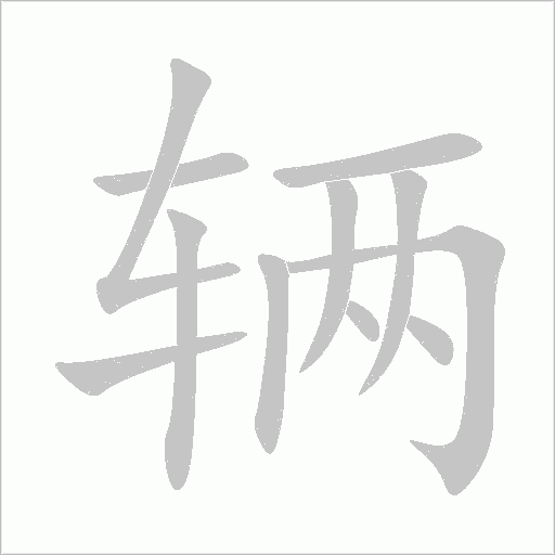 輛