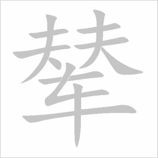 輦