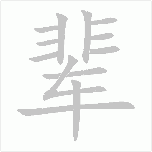 輩