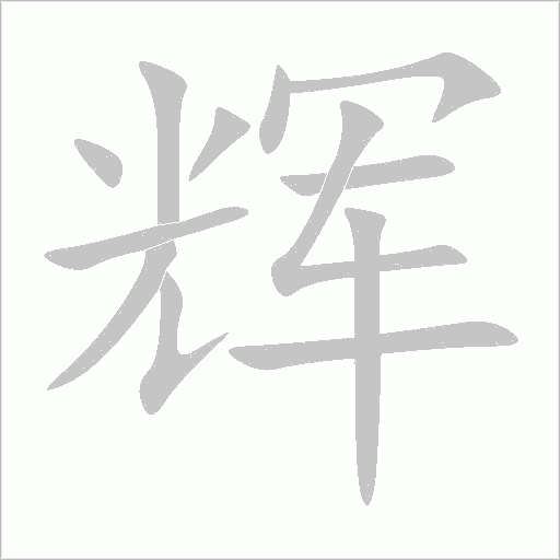 輝