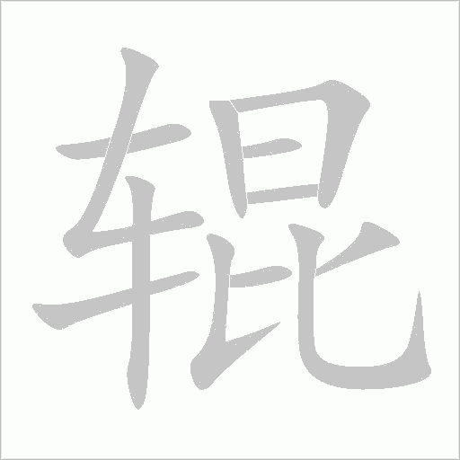 輥