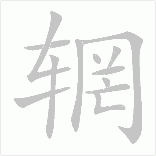 輞
