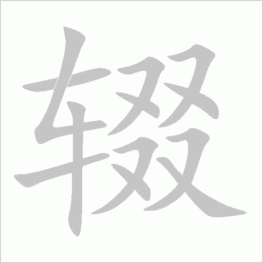 輟