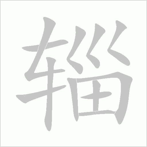 輜