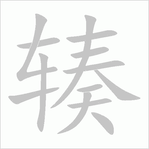 輳