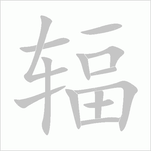 輻