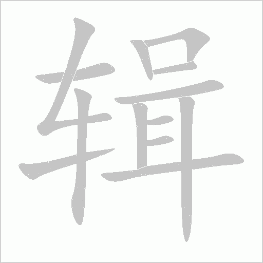 輯