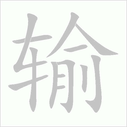 輸