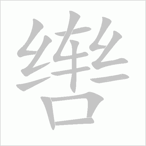 轡